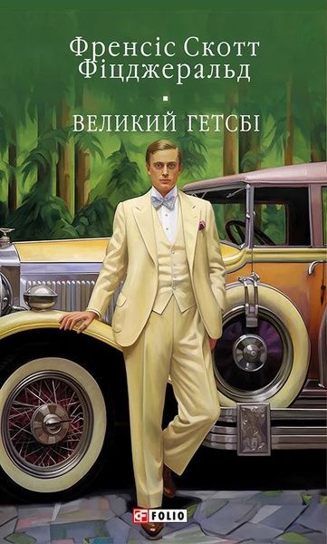 Великий Гетсбі, Френсіс Скотт Фіцджеральд