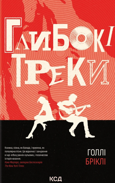 Глибокі треки, Голлі Бріклі