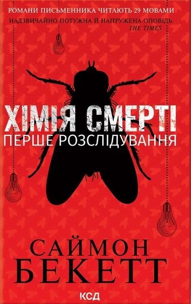 Хімія смерті. Перше розслідування, Саймон Бекетт