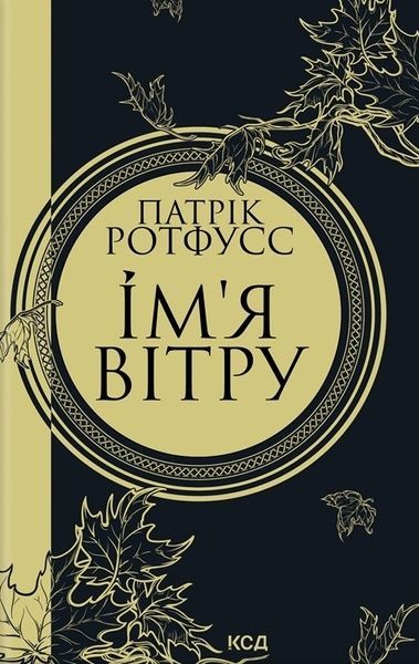Ім'я вітру, Патрік Ротфусс