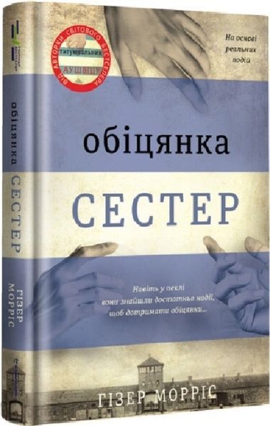 Обіцянка сестер,
