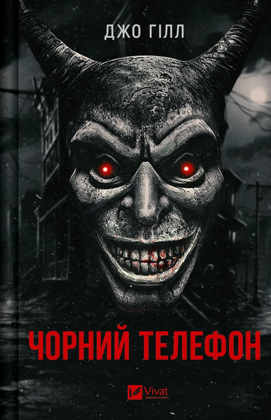 Чорний телефон, Джо Гілл