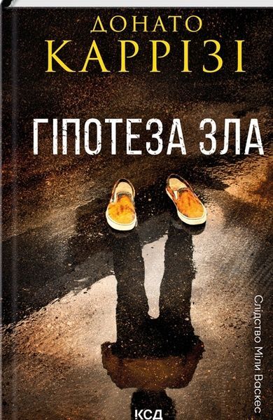 Міла Васкес. Книга 2. Гіпотеза зла, Донато Каррізі