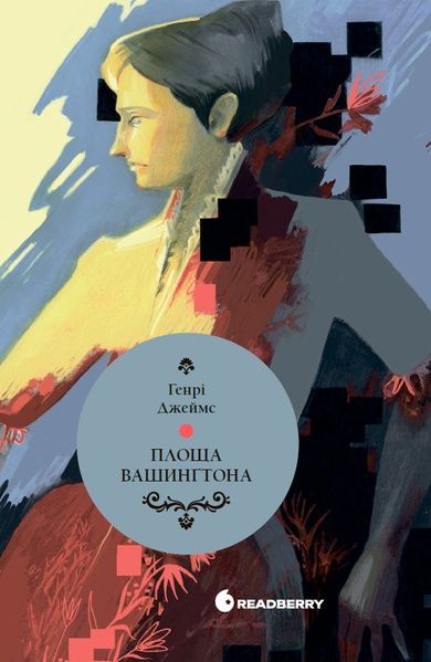 Площа Вашингтона, Генрі Джеймс