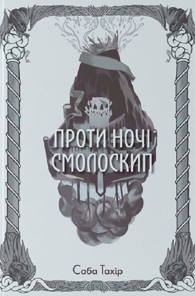 Проти ночі смолоскип, Саба Тахір