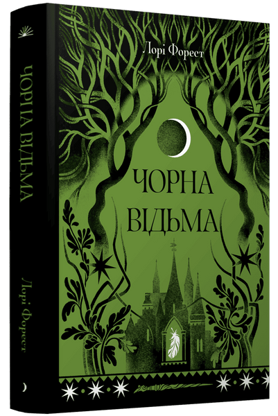 Чорна відьма, Лорі Форест