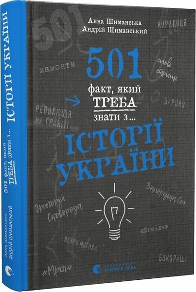 501 факт, який треба знати з... історії України, Андрій Шиманський, Анна Шиманська