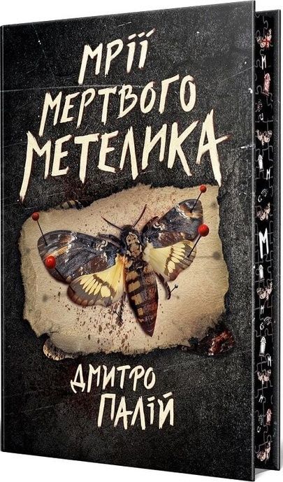 Порожній пазл. Книга 2. Мрії мертвого метелика, Дмитро Палій