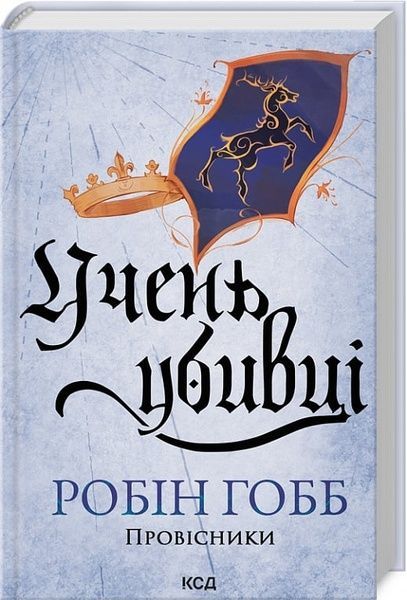 Учень убивці. Книга 1. Провісники, Робін Гобб