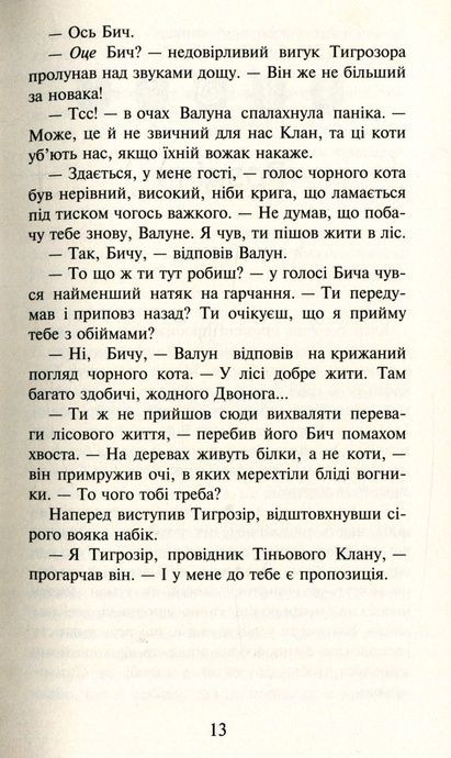 Коти-вояки. Пророцтва починаються. Книга 6. Темні часи, Ерін Гантер