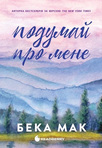 Усе заради гри. Книга 1. Подумай про мене, Бека Мак