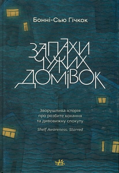 Запахи чужих домівок, Бонні-С&rsquo;ю Гічкок