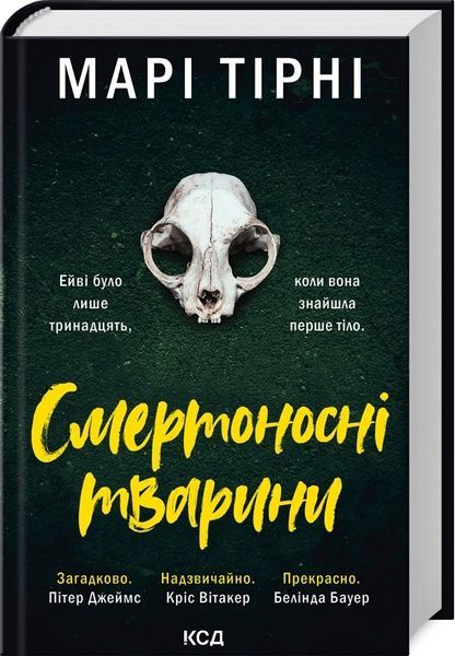Смертоносні тварини, Марі Тірні