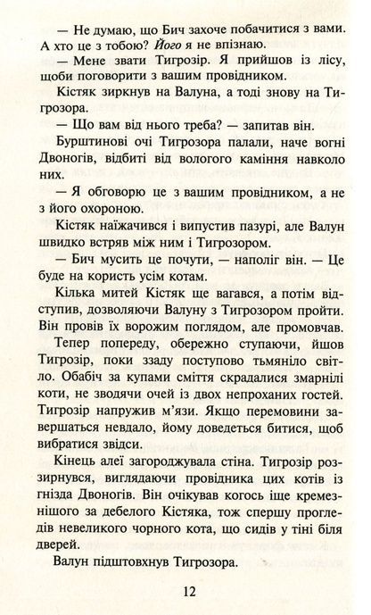 Коти-вояки. Пророцтва починаються. Книга 6. Темні часи, Ерін Гантер
