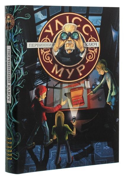 Первинний Ключ (книга 6), Улісс Мур
