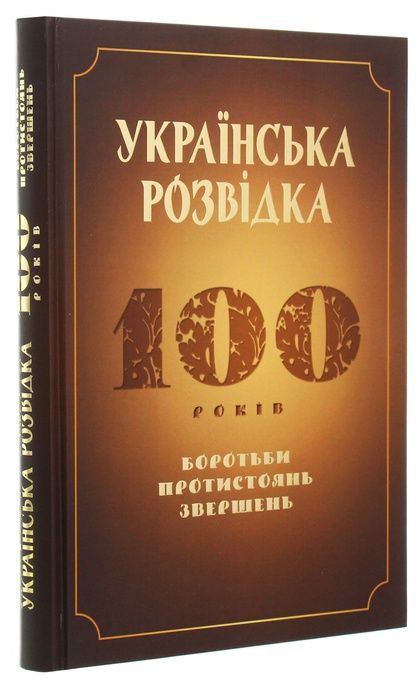 Українська розвідка. 100 років боротьби, протистоянь, звершень. Олександр Скрипник