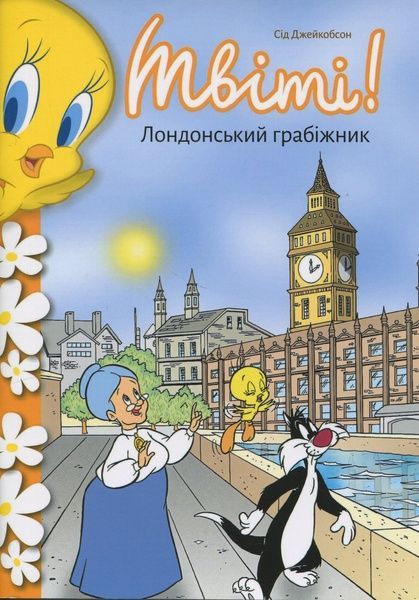 Твіті! Лондонський грабіжник, Сід Джейкобсон