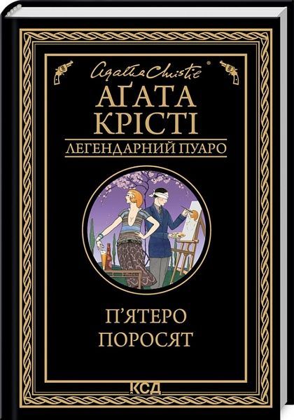 П'ятеро поросят, Аґата Крісті