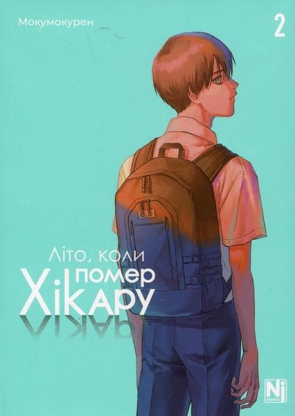 Літо, коли помер Хікару. Том 2, Мокумокурен
