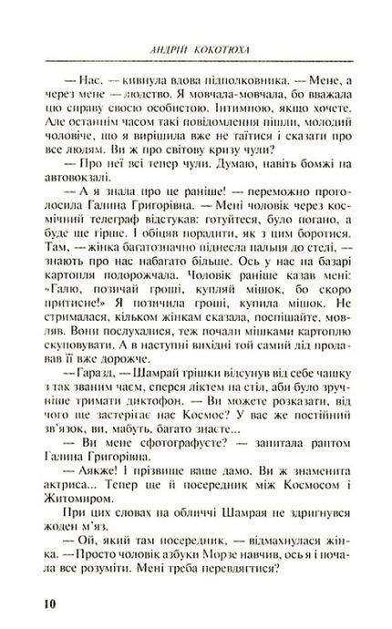 Аномальна зона, Андрій Кокотюха