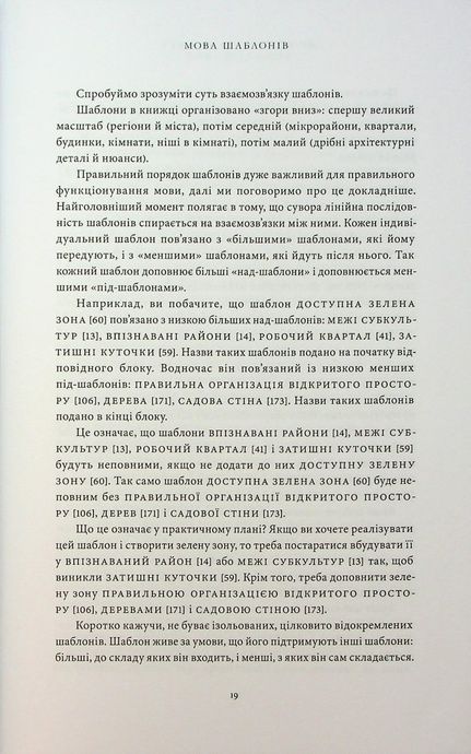 Мова шаблонів, Крістофер Александер