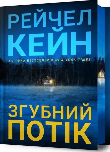 Згубний потік. Limited edition, Рейчел Кейн