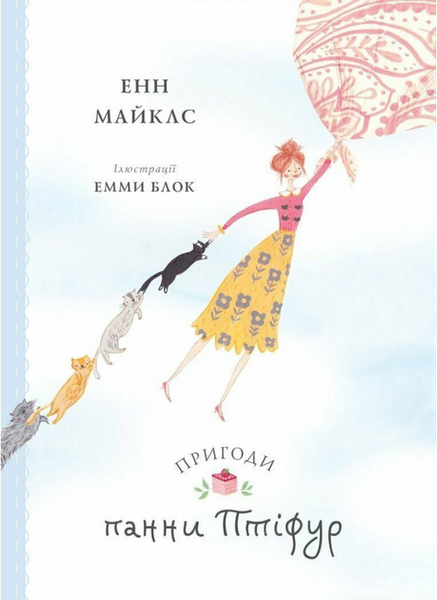 Пригоди панни Птіфур, Енн Майклс