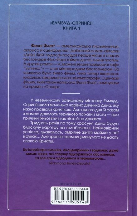Вітаємо в цьому світі, Крихітко! Книга 1, Фенні Флеґґ