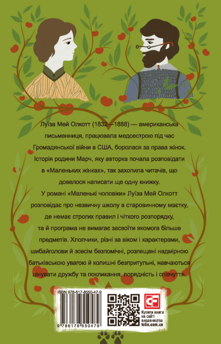 Маленькі чоловіки, Луїза Мей Олкотт