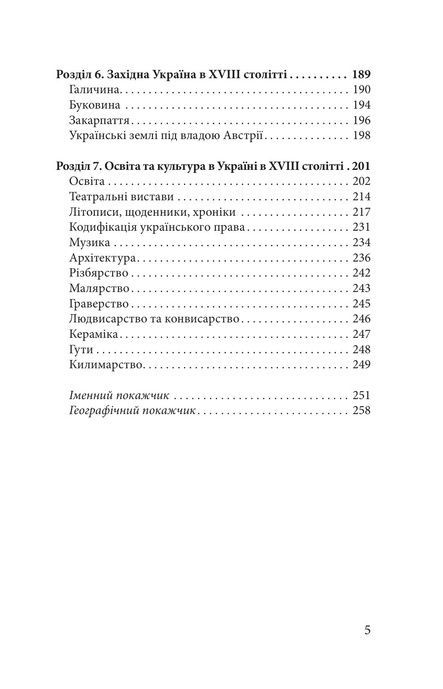 Україна в XVIII столітті (1725-1797), Наталія Полонська-Василенко