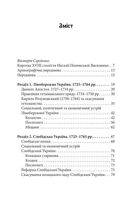 Україна в XVIII столітті (1725-1797), Наталія Полонська-Василенко