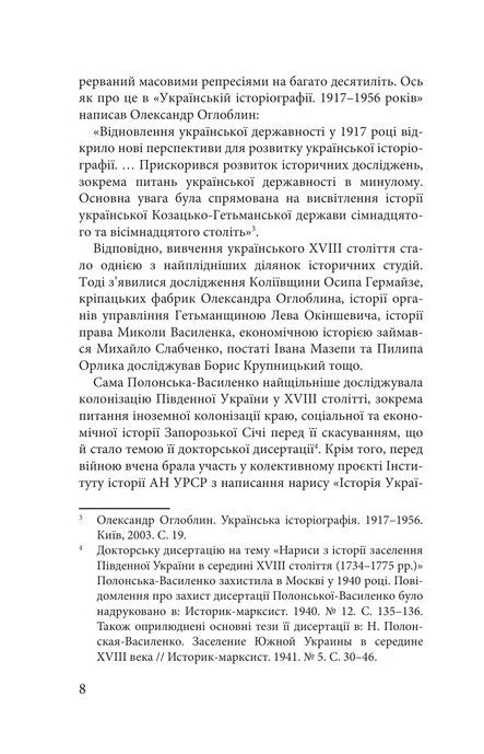 Україна в XVIII столітті (1725-1797), Наталія Полонська-Василенко