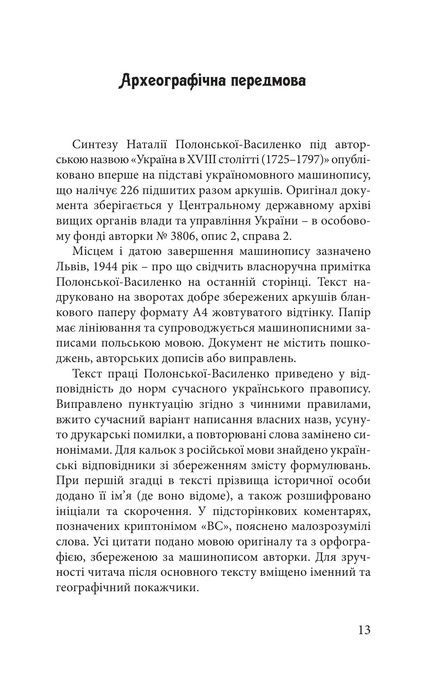 Україна в XVIII столітті (1725-1797), Наталія Полонська-Василенко