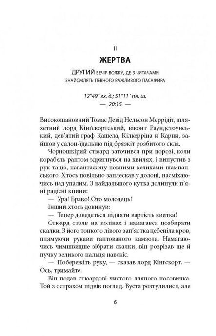 Зоря морів, Джозеф О'Коннор