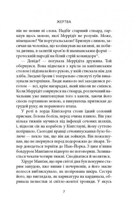 Зоря морів, Джозеф О'Коннор