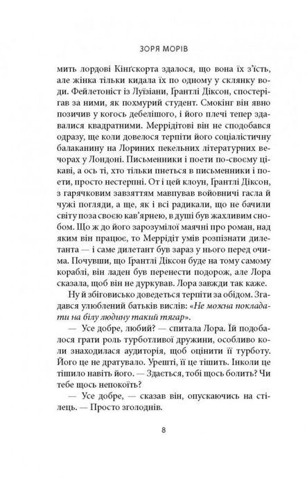 Зоря морів, Джозеф О'Коннор