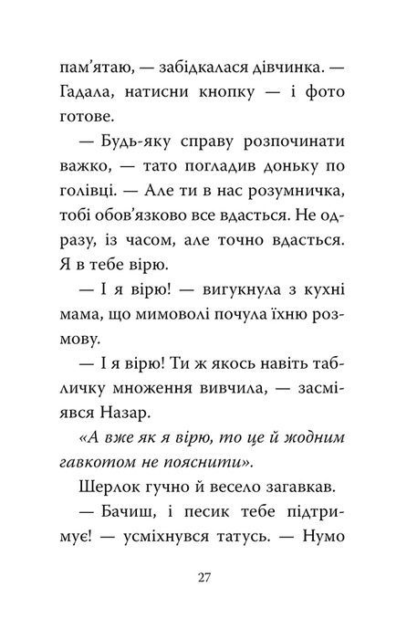 Знайомтеся, Шерлок! Книга 5. Як воно &mdash; бути вірним другом?, Леся Антонова