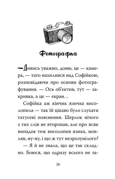 Знайомтеся, Шерлок! Книга 5. Як воно &mdash; бути вірним другом?, Леся Антонова