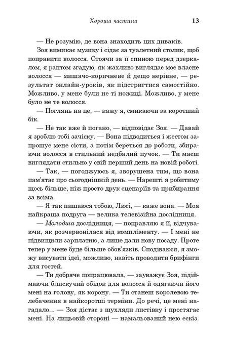Хороша частина, Софі Казенс