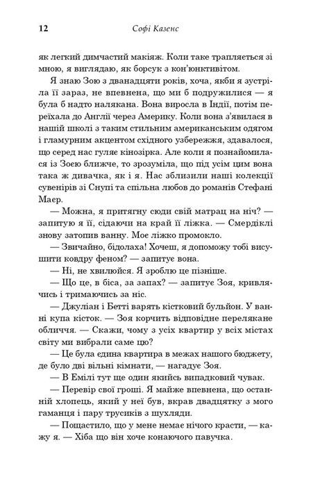 Хороша частина, Софі Казенс