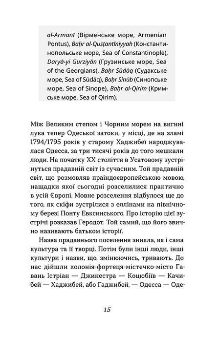 Одеса. Степом і Морем розказана історія, Орися Демська