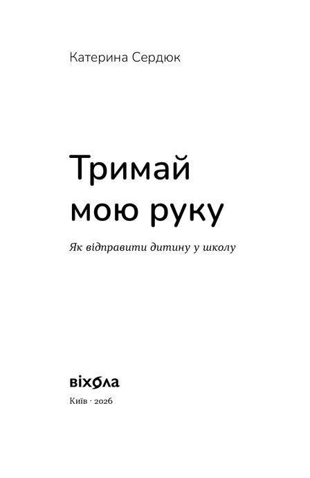 Тримай мою руку. Як відправити дитину у школу, Катерина Сердюк