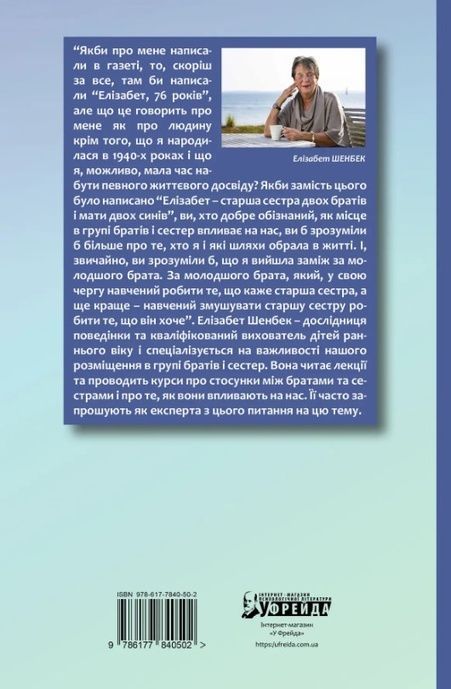 Старший, середній, молодший... Як порядок народження впливає на формування особистості дитини, Елізабет Шенбек