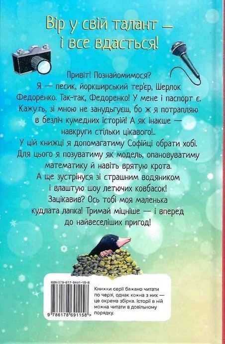 Знайомтеся, Шерлок! Книга 5. Як воно &mdash; бути вірним другом?, Леся Антонова