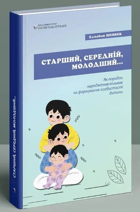 Старший, середній, молодший... Як порядок народження впливає на формування особистості дитини, Елізабет Шенбек