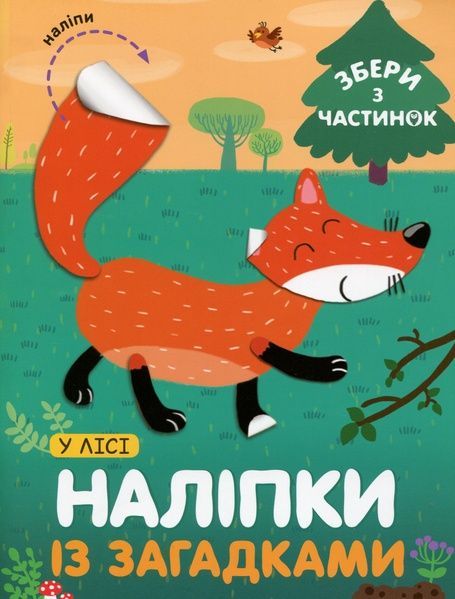 У Лісі. Наліпки з загадками, Лариса Бурмістрова