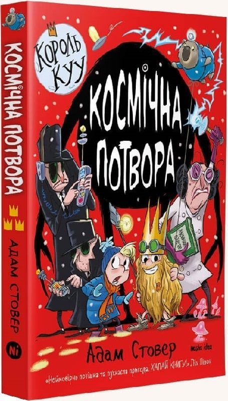 Обкладинка Король КУУ. Космічна потвора. Книга 3