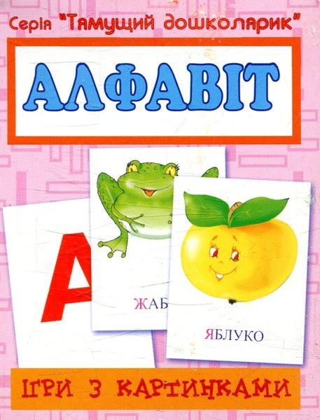 Ігри з картинками. Алфавіт, Тетяна Будна