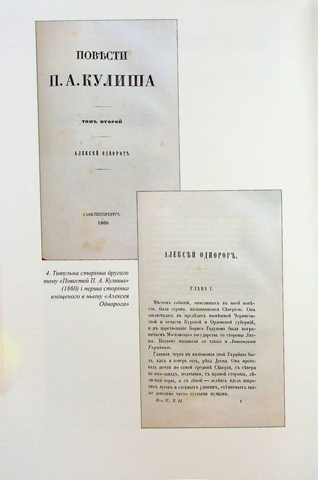 Пантелеймон Куліш. Художні твори. Том 3, Пантелеймон Куліш