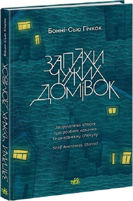 Запахи чужих домівок, Бонні-С&rsquo;ю Гічкок